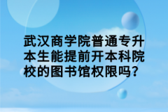 武漢商學院普通專升本生能提前開本科院校的圖書館權限嗎？