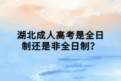 湖北成人高考是全日制還是非全日制？