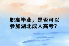 職高畢業(yè)，是否可以參加湖北成人高考？