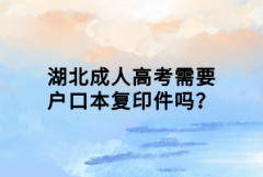 湖北成人高考需要戶口本復(fù)印件嗎？