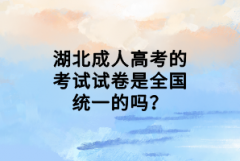 湖北成人高考的考試試卷是全國統(tǒng)一的嗎？