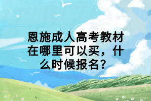 恩施成人高考教材在哪里可以買，什么時(shí)候報(bào)名？
