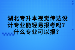 湖北專升本視覺傳達(dá)設(shè)計(jì)專業(yè)能輕易報(bào)考嗎？什么專業(yè)可以報(bào)？