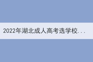 2022年湖北成人高考選學(xué)校重要還是選專業(yè)重要？