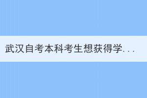 武漢自考本科考生想獲得學(xué)士學(xué)位需要準(zhǔn)備什么？