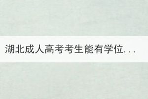 湖北成人高考考生能有學位證嗎？