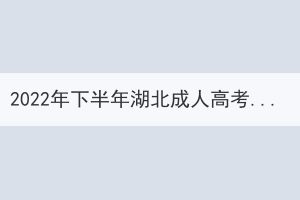 2022年下半年湖北成人高考學(xué)士學(xué)位外語考試疫情防控考生須知 2022年下半年湖北成人高考學(xué)士學(xué)位外語考試疫情防控考生須知