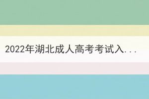 2022年湖北成人高考考試入學(xué)后還需要考試嗎？