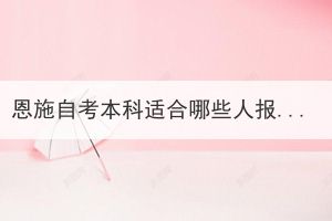 恩施自考本科適合哪些人報考？