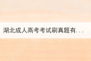 湖北成人高考考試刷真題有用嗎？