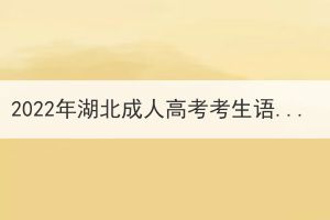 2022年湖北成人高考考生語(yǔ)文主觀題有什么答題技巧？
