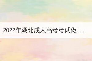 2022年湖北成人高考考試做完了可以提前交卷嗎？