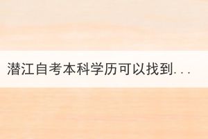 潛江自考本科學(xué)歷可以找到工作嗎？