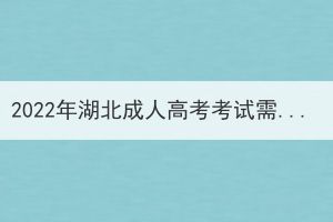 2022年湖北成人高考考試需要考哪些科目？