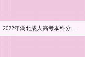2022年湖北成人高考本科分數(shù)線什么時候能查的到？