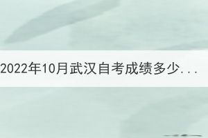 2022年10月武漢自考成績(jī)多少分算合格？