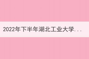 2022年下半年湖北工業(yè)大學(xué)申請(qǐng)成人學(xué)士學(xué)位證書(shū)的通知