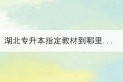 湖北專升本指定教材到哪里可以買到？