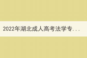 2022年湖北成人高考法學(xué)專業(yè)如何備考復(fù)習(xí)？