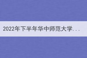 2022年下半年華中師范大學(xué)成人高考本科畢業(yè)生申請(qǐng)學(xué)士學(xué)位通知