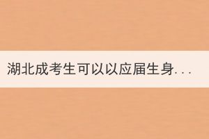 湖北成考生可以以應(yīng)屆生身份報(bào)考公務(wù)員嗎？