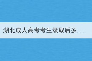 湖北成人高考考生錄取后多久可以拿到證書？