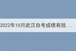 2022年10月武漢自考成績(jī)有效期多久呢？