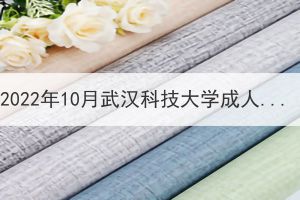 2022年10月武漢科技大學(xué)成人學(xué)位英語(yǔ)、學(xué)位課程“居家+雙機(jī)位”考試考生須知
