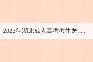 2023年湖北成人高考考生怎么選擇專業(yè)呢？