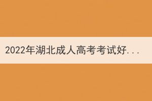 2022年湖北成人高考考試好過(guò)嗎？