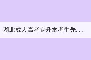 湖北成人高考專升本考生先選學(xué)校還是考試？