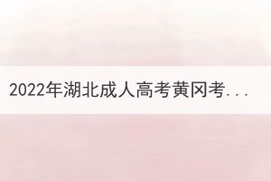 2022年湖北成人高考黃岡考區(qū)考生退費申請公告