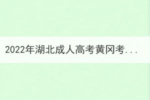 2022年湖北成人高考黃岡考區(qū)防疫安全須知 2022年湖北成人高考黃岡考區(qū)防疫安全須知