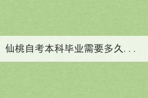 仙桃自考本科畢業(yè)需要多久？