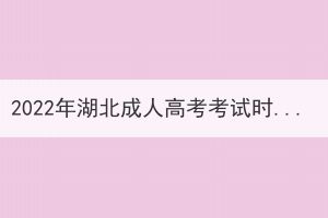 2022年湖北成人高考考試時間是否已經(jīng)確定了？