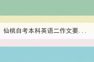 仙桃自考本科英語(yǔ)二作文要怎么復(fù)習(xí)備考？