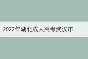 2022年湖北成人高考武漢市考生退費(fèi)申請(qǐng)公告 2022年湖北成人高考武漢市考生退費(fèi)申請(qǐng)公告