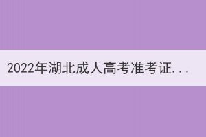 2022年湖北成人高考準(zhǔn)考證打印時(shí)間已公布:10月28日--11月6日 2022年湖北成人高考準(zhǔn)考證打印時(shí)間已公布:10月28日--11月6日