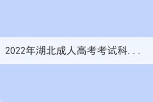 2022年湖北成人高考考試科目哪幾科？
