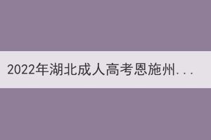 2022年湖北成人高考恩施州考生退費(fèi)申請(qǐng)公告 2022年湖北成人高考恩施州考生退費(fèi)申請(qǐng)公告