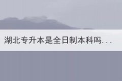 湖北專升本是全日制本科嗎？