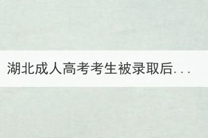 湖北成人高考考生被錄取后沒有收到通知書怎么辦？