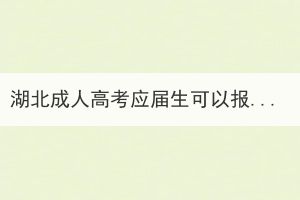 湖北成人高考應屆生可以報考嗎？