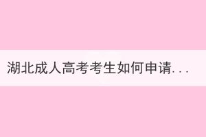 湖北成人高考考生如何申請(qǐng)學(xué)位證書？