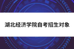 湖北經(jīng)濟(jì)學(xué)院自考招生對象