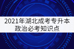 2021年湖北成考專升本政治必考知識點(diǎn)（六）