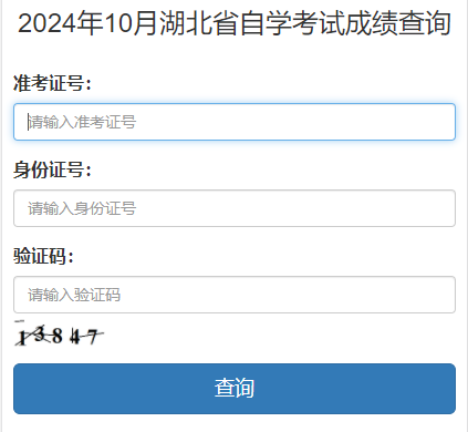 湖北省教育考試院成績(jī)查詢