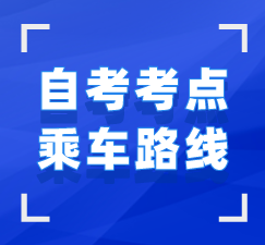 武漢市自考考場(chǎng)乘車路線查詢