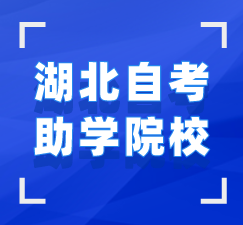 湖北學歷提升助學專題