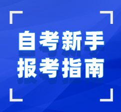 湖北自考新手報名指導手冊
